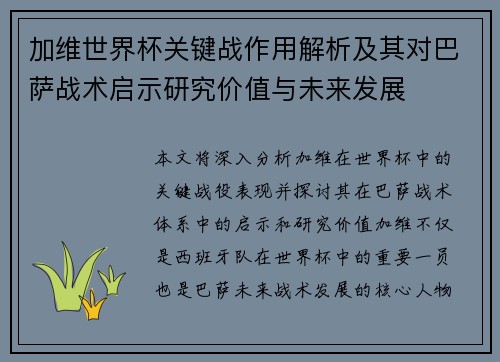 加维世界杯关键战作用解析及其对巴萨战术启示研究价值与未来发展