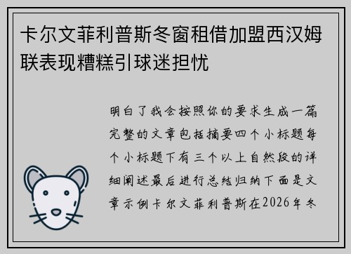 卡尔文菲利普斯冬窗租借加盟西汉姆联表现糟糕引球迷担忧