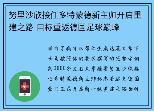 努里沙欣接任多特蒙德新主帅开启重建之路 目标重返德国足球巅峰