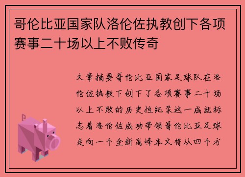 哥伦比亚国家队洛伦佐执教创下各项赛事二十场以上不败传奇