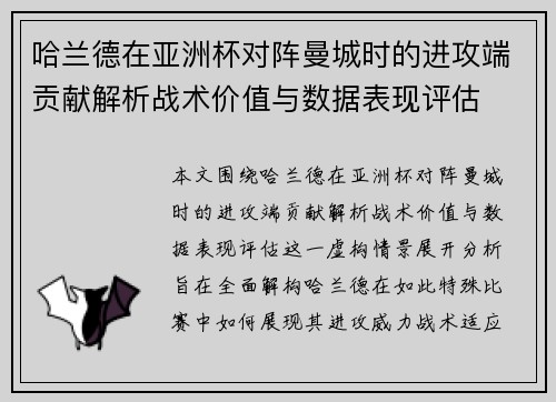 哈兰德在亚洲杯对阵曼城时的进攻端贡献解析战术价值与数据表现评估