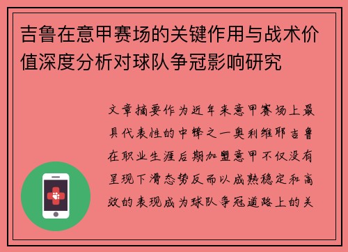 吉鲁在意甲赛场的关键作用与战术价值深度分析对球队争冠影响研究