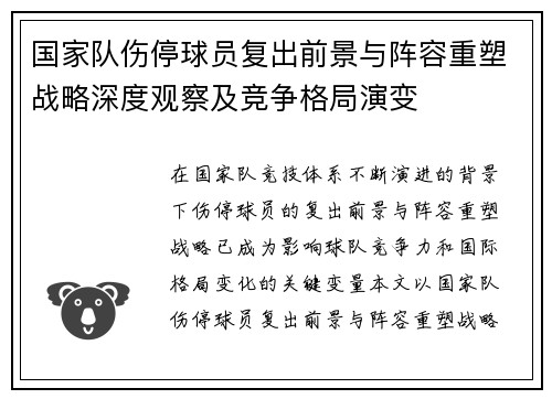 国家队伤停球员复出前景与阵容重塑战略深度观察及竞争格局演变