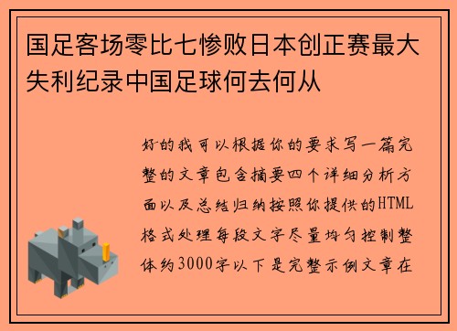 国足客场零比七惨败日本创正赛最大失利纪录中国足球何去何从