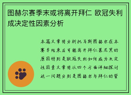 图赫尔赛季末或将离开拜仁 欧冠失利成决定性因素分析