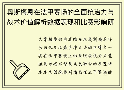 奥斯梅恩在法甲赛场的全面统治力与战术价值解析数据表现和比赛影响研究