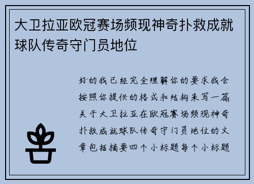 大卫拉亚欧冠赛场频现神奇扑救成就球队传奇守门员地位
