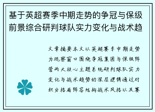基于英超赛季中期走势的争冠与保级前景综合研判球队实力变化与战术趋势