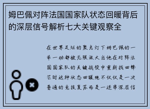 姆巴佩对阵法国国家队状态回暖背后的深层信号解析七大关键观察全