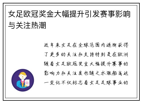 女足欧冠奖金大幅提升引发赛事影响与关注热潮