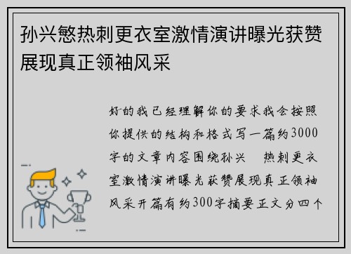 孙兴慜热刺更衣室激情演讲曝光获赞展现真正领袖风采