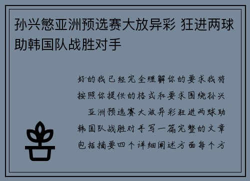 孙兴慜亚洲预选赛大放异彩 狂进两球助韩国队战胜对手