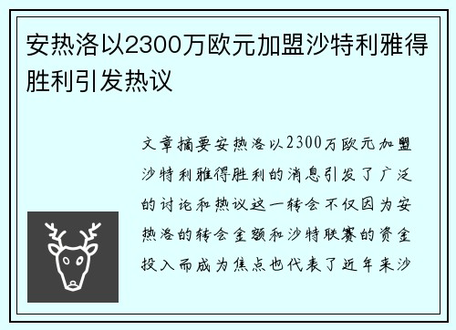 安热洛以2300万欧元加盟沙特利雅得胜利引发热议