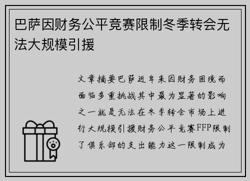 巴萨因财务公平竞赛限制冬季转会无法大规模引援