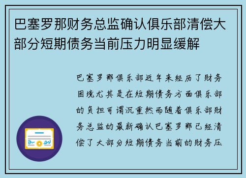巴塞罗那财务总监确认俱乐部清偿大部分短期债务当前压力明显缓解