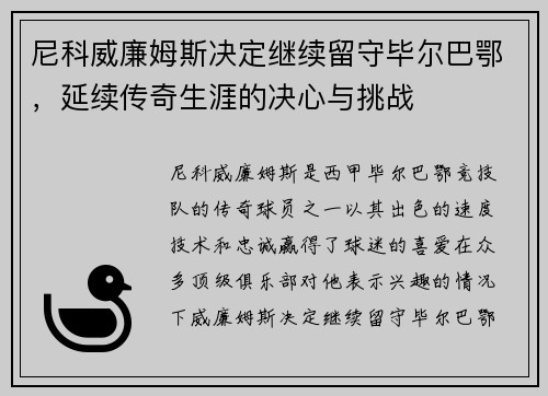 尼科威廉姆斯决定继续留守毕尔巴鄂，延续传奇生涯的决心与挑战