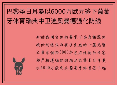 巴黎圣日耳曼以6000万欧元签下葡萄牙体育瑞典中卫迪奥曼德强化防线