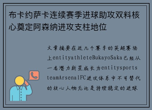 布卡约萨卡连续赛季进球助攻双料核心奠定阿森纳进攻支柱地位