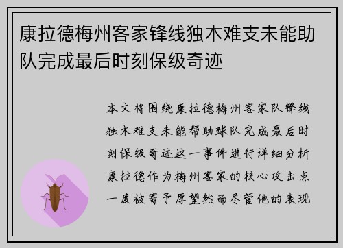 康拉德梅州客家锋线独木难支未能助队完成最后时刻保级奇迹