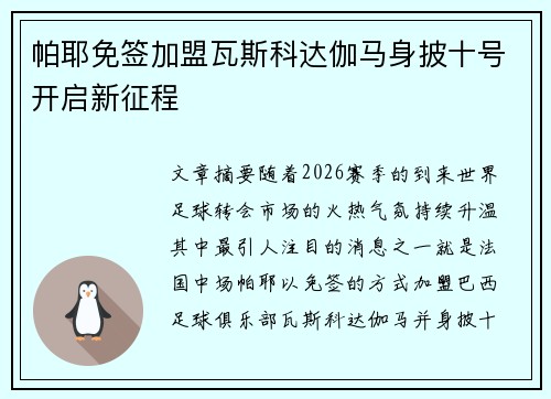 帕耶免签加盟瓦斯科达伽马身披十号开启新征程