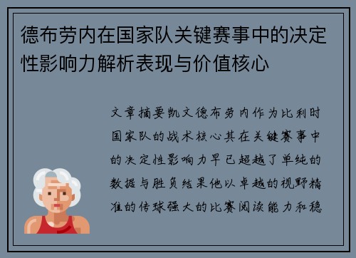 德布劳内在国家队关键赛事中的决定性影响力解析表现与价值核心