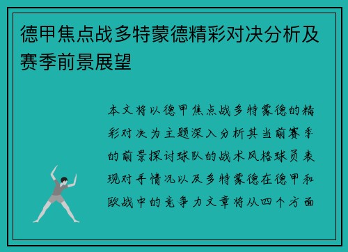 德甲焦点战多特蒙德精彩对决分析及赛季前景展望