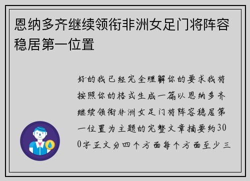 恩纳多齐继续领衔非洲女足门将阵容稳居第一位置