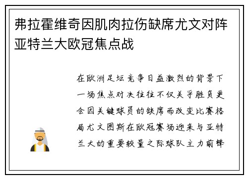 弗拉霍维奇因肌肉拉伤缺席尤文对阵亚特兰大欧冠焦点战