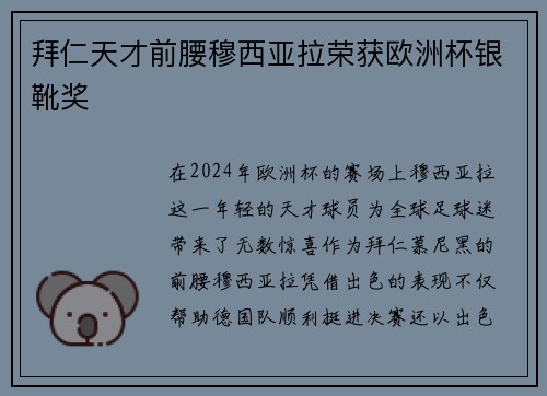 拜仁天才前腰穆西亚拉荣获欧洲杯银靴奖