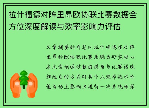 拉什福德对阵里昂欧协联比赛数据全方位深度解读与效率影响力评估