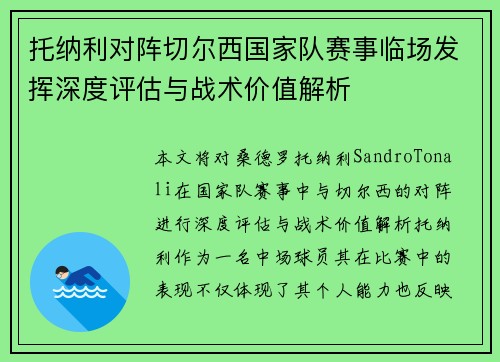 托纳利对阵切尔西国家队赛事临场发挥深度评估与战术价值解析