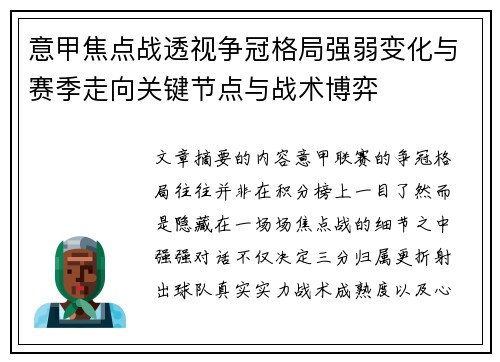 意甲焦点战透视争冠格局强弱变化与赛季走向关键节点与战术博弈