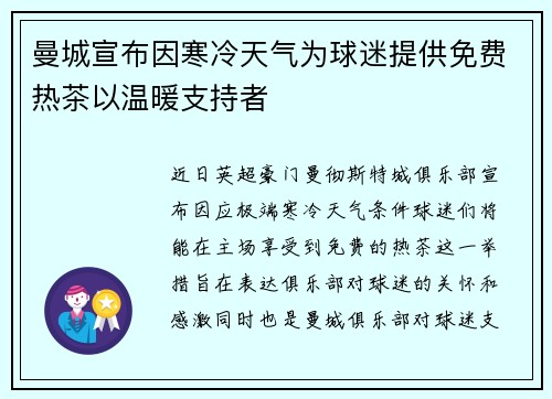 曼城宣布因寒冷天气为球迷提供免费热茶以温暖支持者