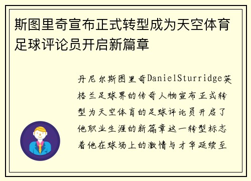 斯图里奇宣布正式转型成为天空体育足球评论员开启新篇章
