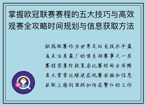 掌握欧冠联赛赛程的五大技巧与高效观赛全攻略时间规划与信息获取方法
