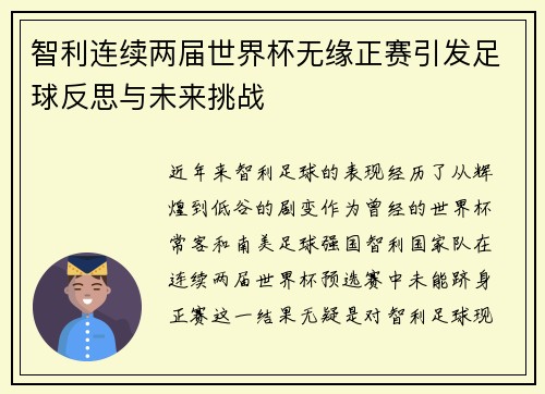 智利连续两届世界杯无缘正赛引发足球反思与未来挑战