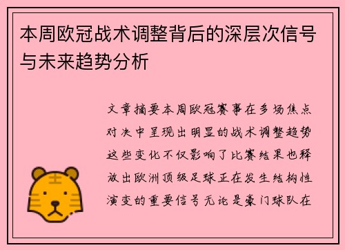 本周欧冠战术调整背后的深层次信号与未来趋势分析