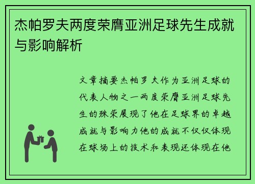 杰帕罗夫两度荣膺亚洲足球先生成就与影响解析