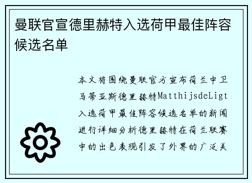 曼联官宣德里赫特入选荷甲最佳阵容候选名单