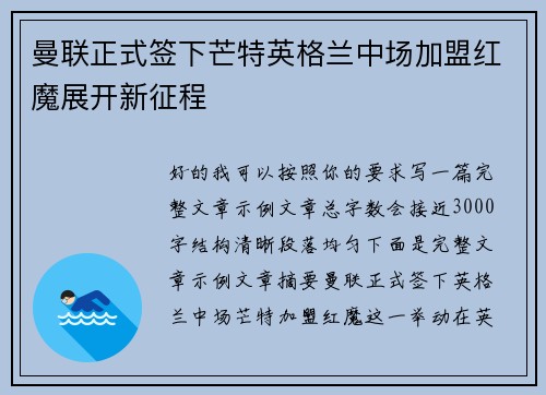 曼联正式签下芒特英格兰中场加盟红魔展开新征程