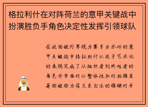 格拉利什在对阵荷兰的意甲关键战中扮演胜负手角色决定性发挥引领球队取胜