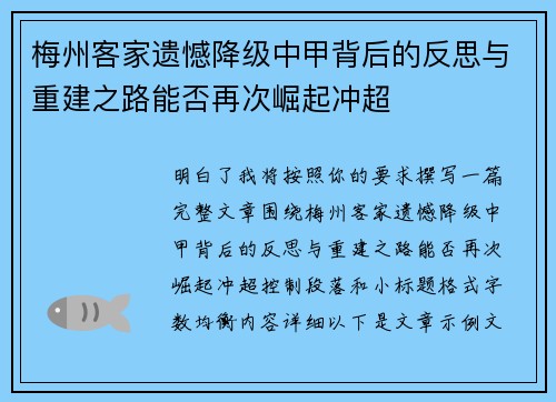 梅州客家遗憾降级中甲背后的反思与重建之路能否再次崛起冲超