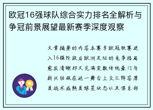 欧冠16强球队综合实力排名全解析与争冠前景展望最新赛季深度观察