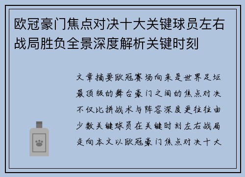 欧冠豪门焦点对决十大关键球员左右战局胜负全景深度解析关键时刻