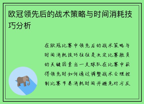 欧冠领先后的战术策略与时间消耗技巧分析