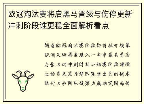 欧冠淘汰赛将启黑马晋级与伤停更新冲刺阶段谁更稳全面解析看点