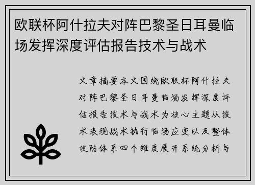 欧联杯阿什拉夫对阵巴黎圣日耳曼临场发挥深度评估报告技术与战术