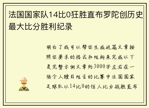 法国国家队14比0狂胜直布罗陀创历史最大比分胜利纪录