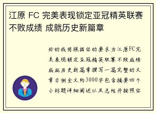 江原 FC 完美表现锁定亚冠精英联赛不败成绩 成就历史新篇章