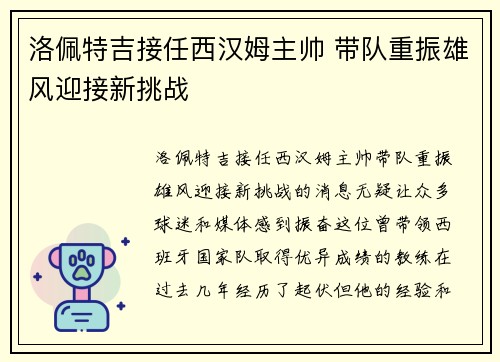 洛佩特吉接任西汉姆主帅 带队重振雄风迎接新挑战